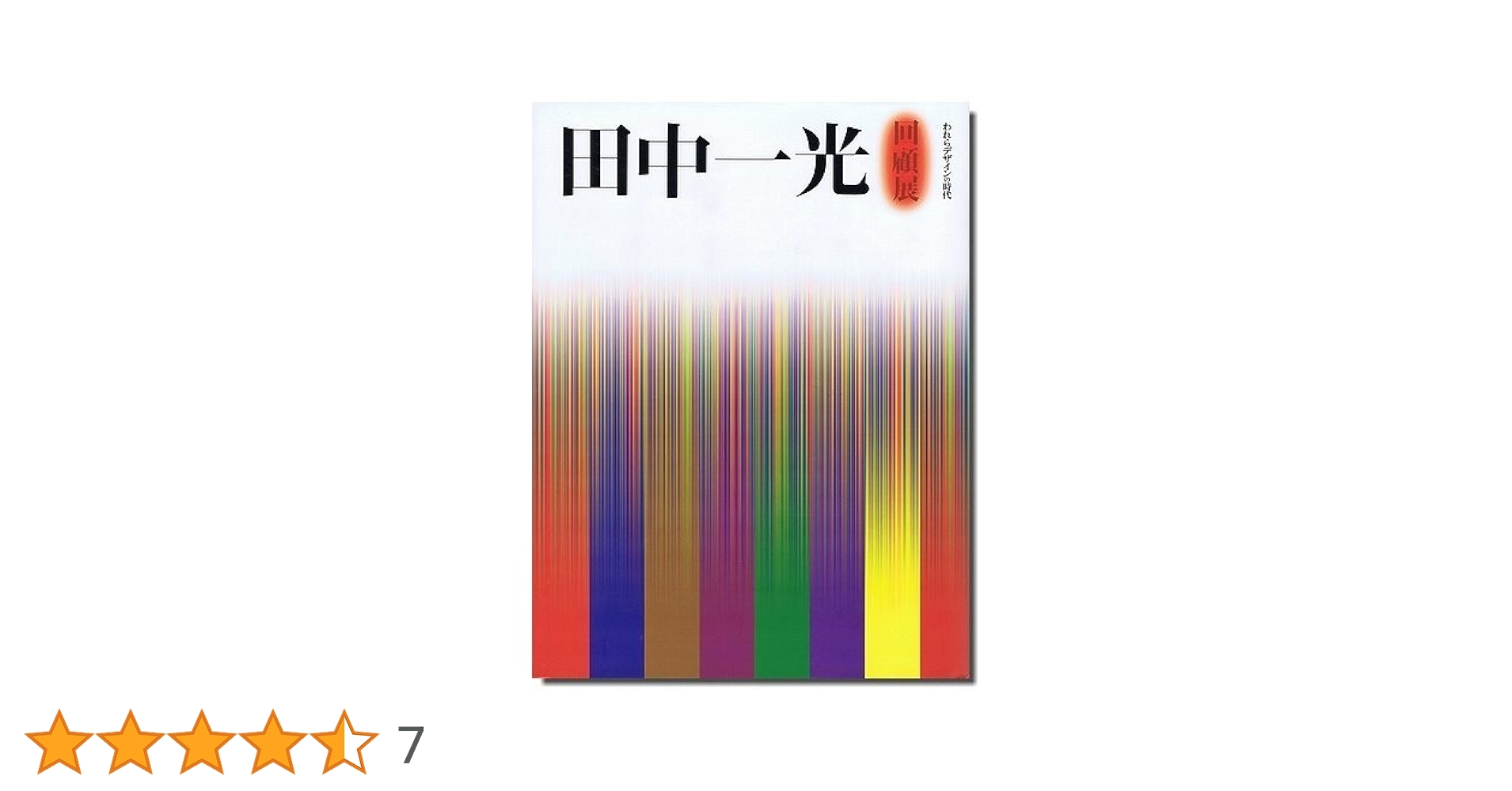 田中一光回顧展: われらデザインの時代 田中一光回顧展 われらデザインの時代 | 汀線